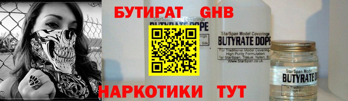 Бутират бутандиол  БУТИРАТ  Киреевск 